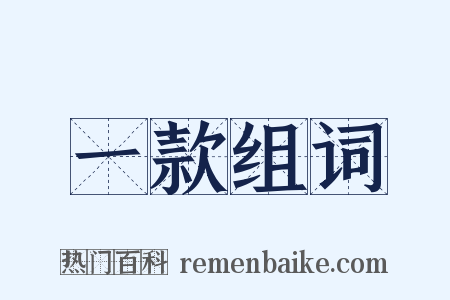 一款组词是什么意思的图片